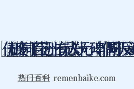 伍相废祠（百花洲上有元人郑元祐碑，偶同不反义词是什么意思的图片